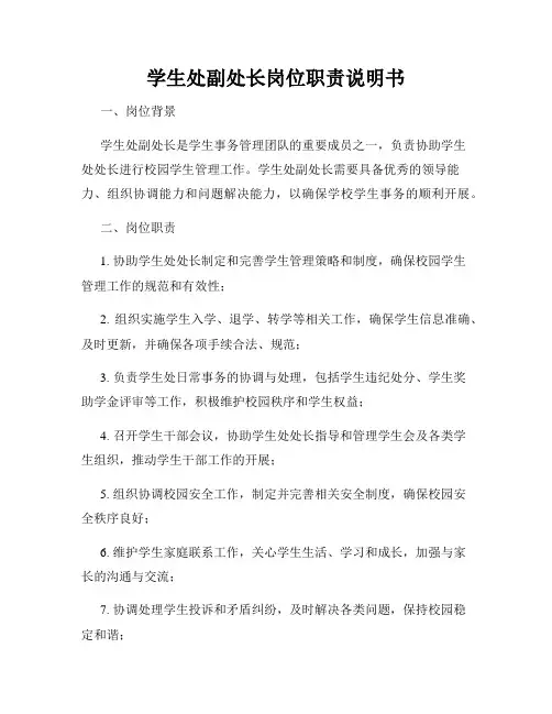 学生处副处长岗位职责说明书