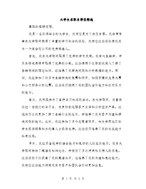 大学生求职自荐信精选（2篇）