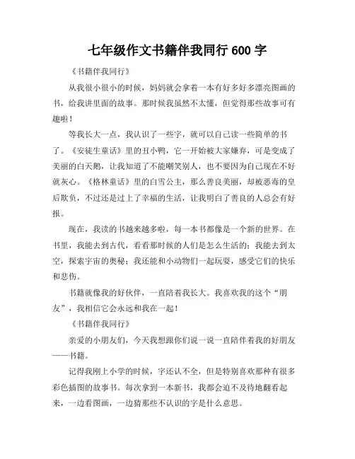 七年级作文书籍伴我同行600字