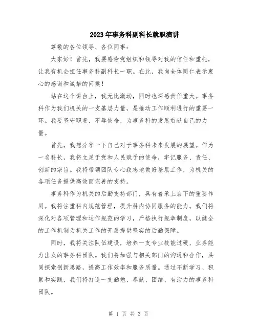 2023年事务科副科长就职演讲
