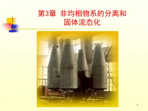 化工原理课件 3 机械分离和固体流态化-128页PPT资料