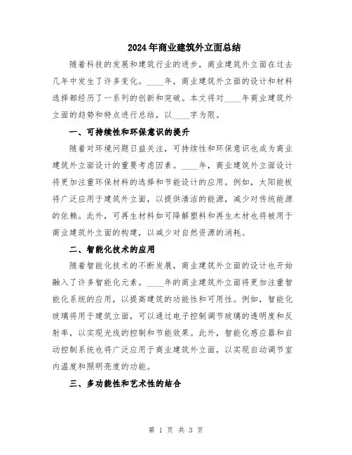 2024年商业建筑外立面总结