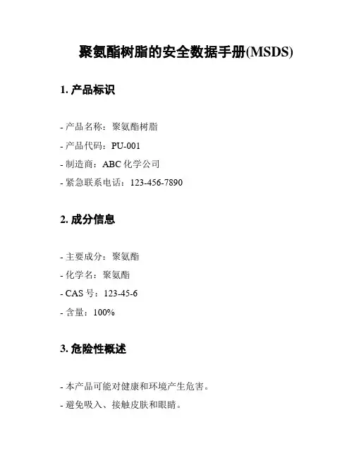 聚氨酯树脂的安全数据手册(MSDS)
