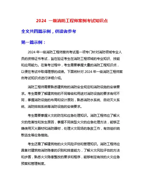 2024 一级消防工程师案例考试知识点