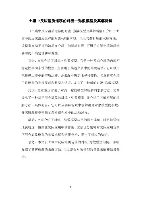 土壤中反应溶质运移的对流—弥散模型及其解析解
