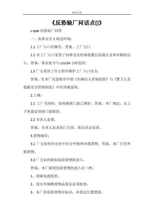 《反恐验厂问话点[范文大全]》