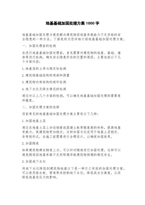 地基基础加固处理方案