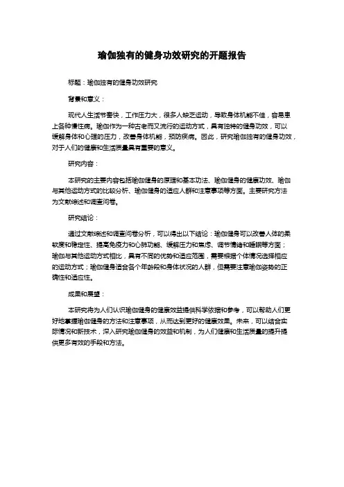 瑜伽独有的健身功效研究的开题报告
