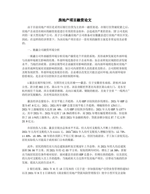 房地产项目融资论文