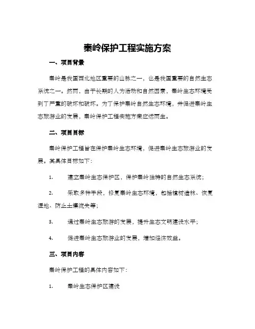 秦岭保护工程实施方案
