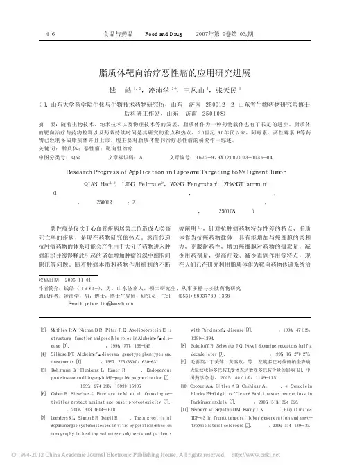 脂质体靶向治疗恶性瘤的应用研究进展_钱皓