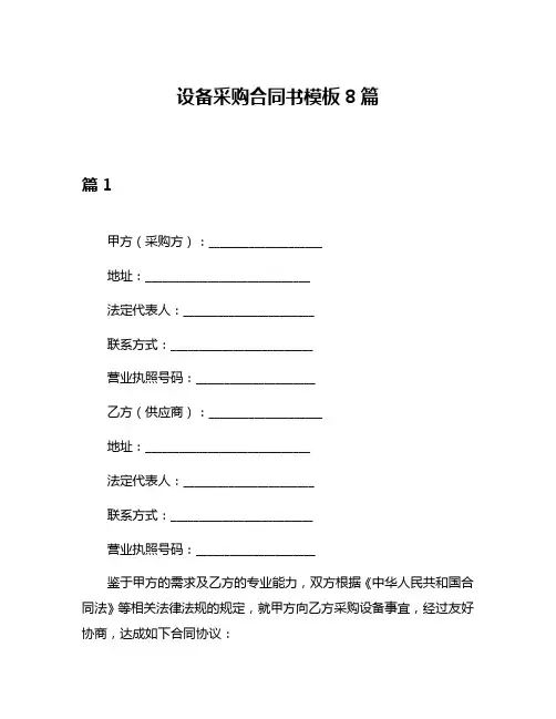 设备采购合同书模板8篇