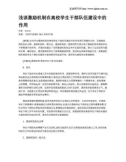 浅谈激励机制在高校学生干部队伍建设中的作用