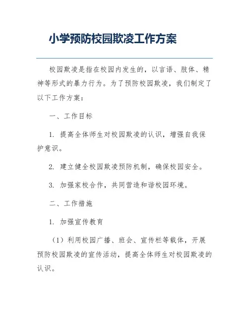 小学预防校园欺凌工作方案