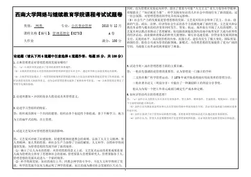 2018年12月西南网络教育-0275管理思想史大作业答案