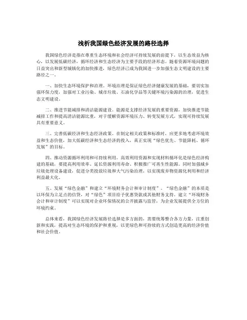 浅析我国绿色经济发展的路径选择