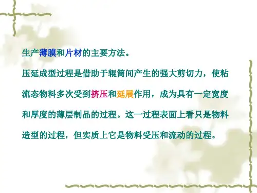 第六章压延成型