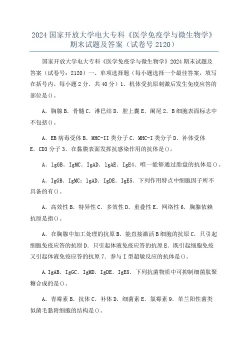 2024国家开放大学电大专科《医学免疫学与微生物学》期末试题及答案(试卷号2120)