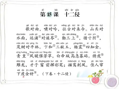 第十五课《笠翁对韵》十二侵