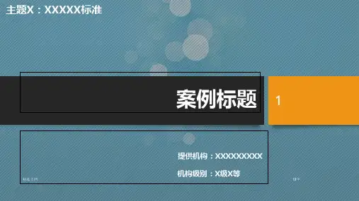 案例标题.ppt