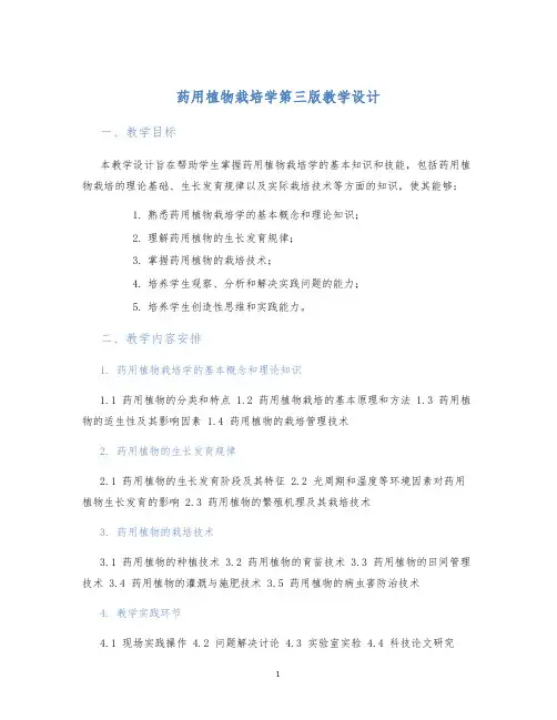 药用植物栽培学第三版教学设计
