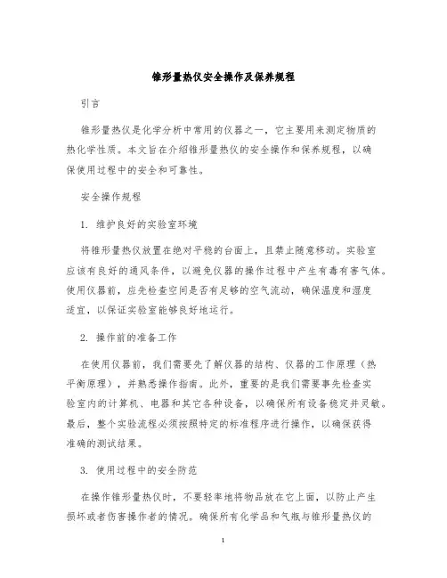 锥形量热仪安全操作及保养规程