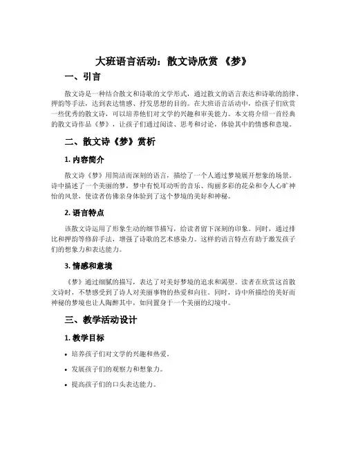 大班语言活动：散文诗欣赏 《梦》