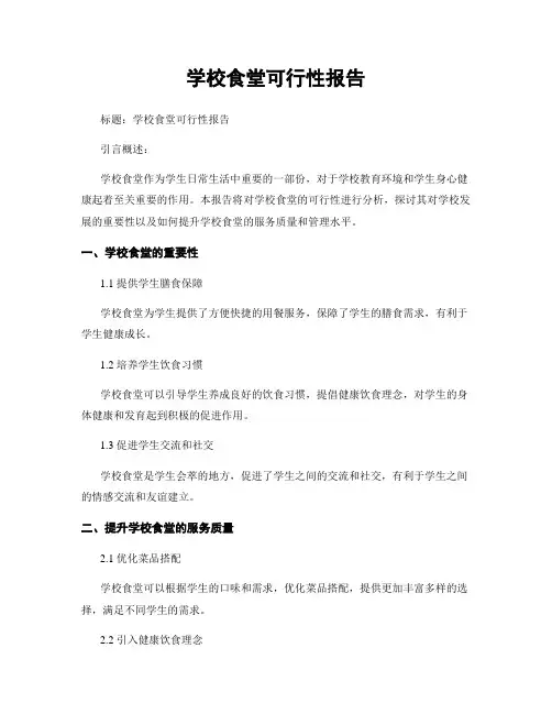 学校食堂可行性报告