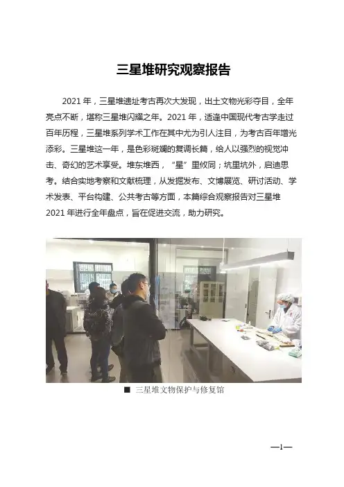 三星堆的研究报告