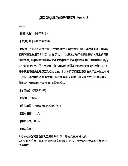 凝固型酸乳的质量问题及控制方法