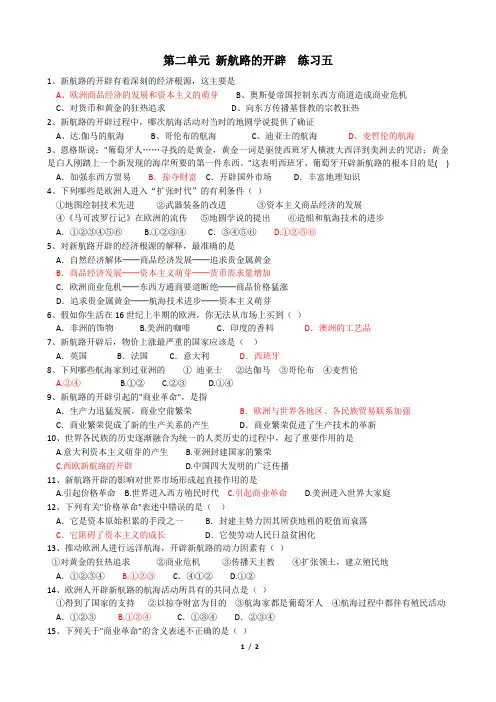 必修二第二单元新航路开辟试题及答案