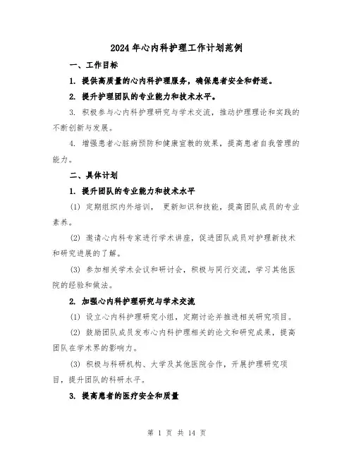 2024年心内科护理工作计划范例（五篇）