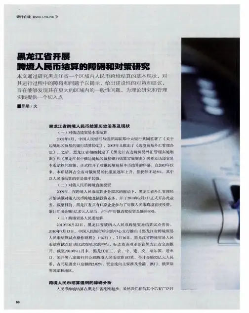 黑龙江省开展跨境人民币结算的障碍和对策研究