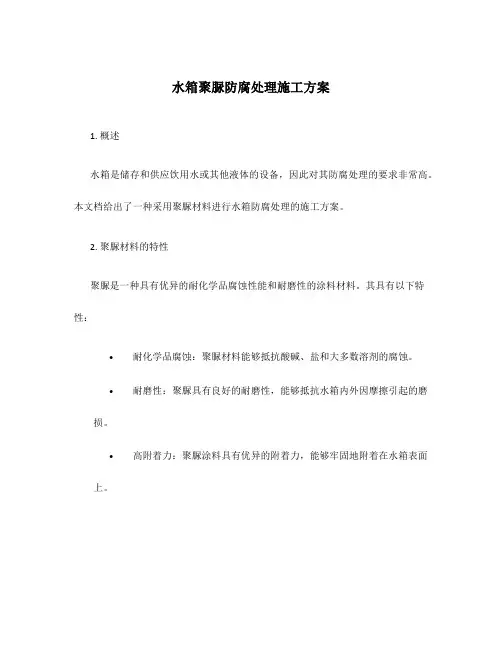 水箱聚脲防腐处理施工方案