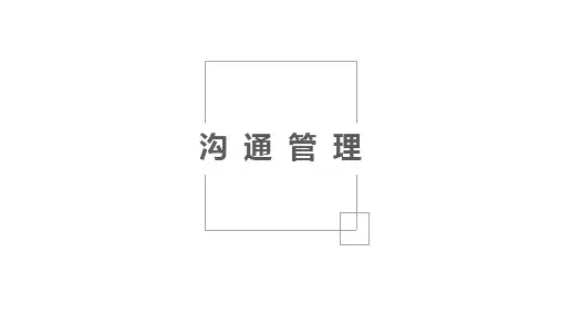 《沟通管理》课件——1沟通管理