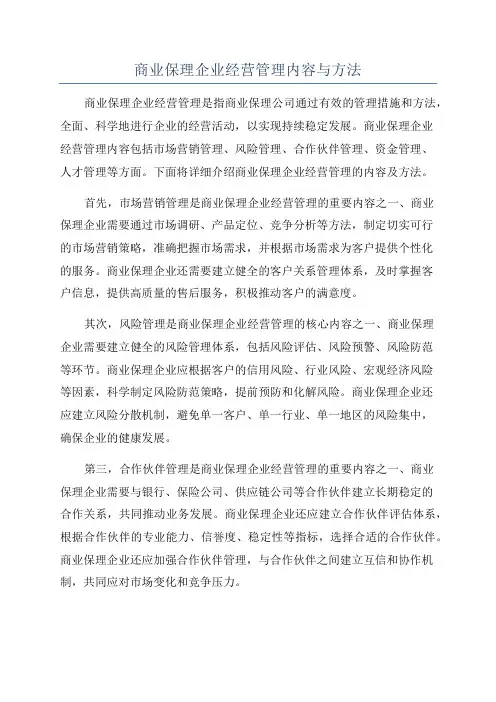 商业保理企业经营管理内容与方法