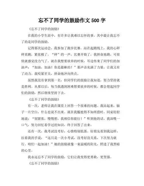 忘不了同学的鼓励作文500字