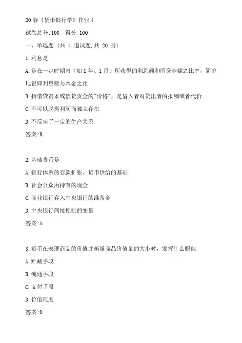 北语20春《货币银行学》作业4参考答案