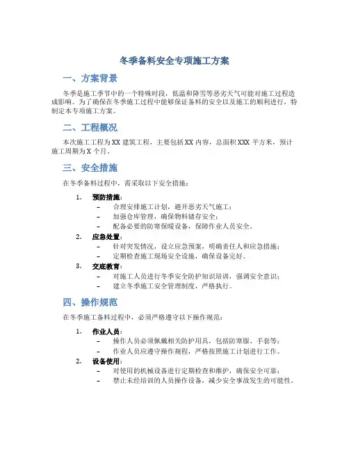 冬季备料安全专项施工方案