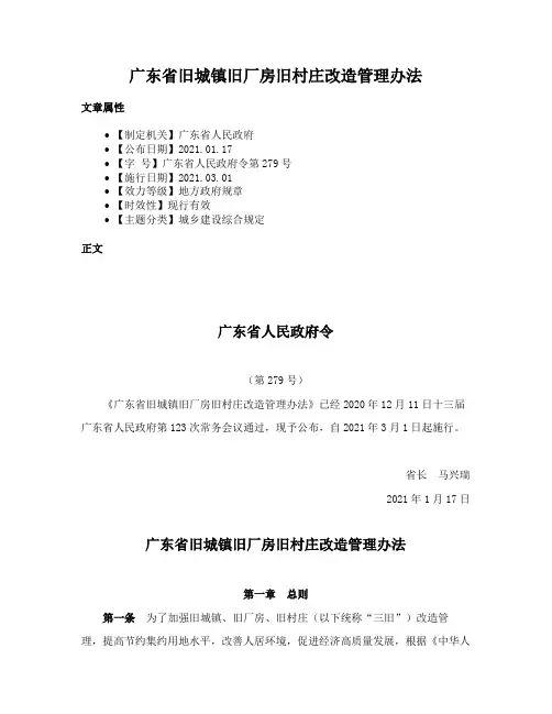 广东省旧城镇旧厂房旧村庄改造管理办法