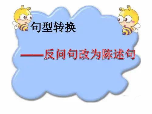 人教版(部编版)小学语文四年级上册《句型转换--反问句改为陈述句》教学课件