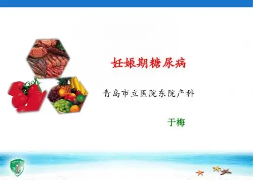 妊娠期糖尿病