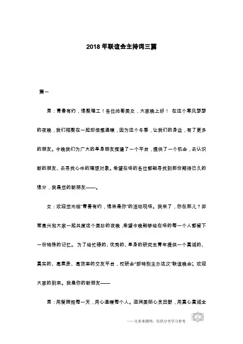 2018年联谊会主持词三篇