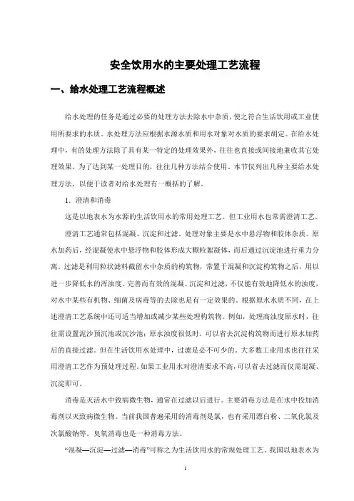 安全饮用水的主要处理工艺流程