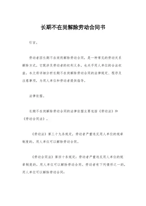 长期不在岗解除劳动合同书
