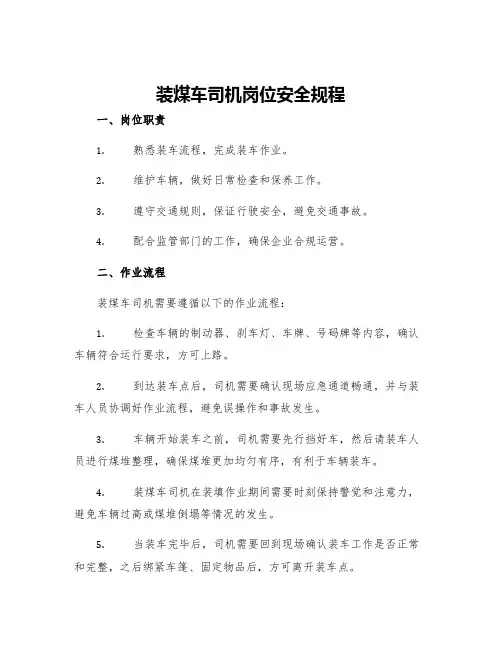 装煤车司机岗位安全规程
