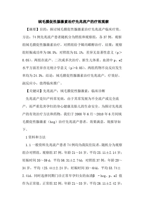 绒毛膜促性腺激素治疗先兆流产疗效观察