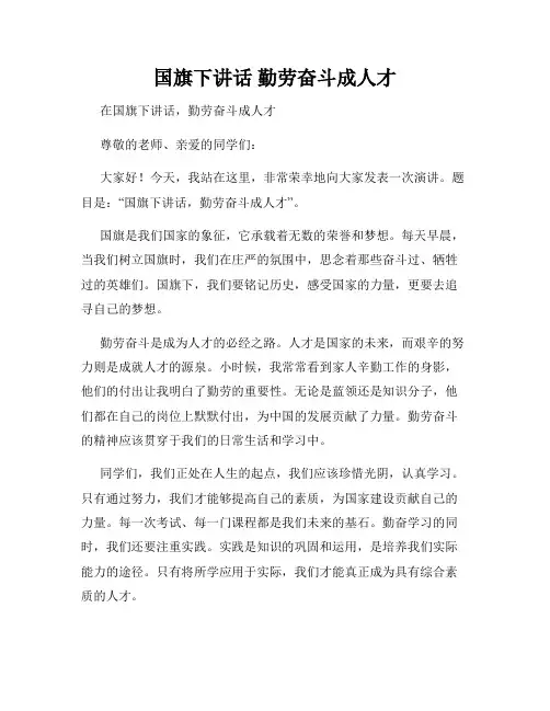 国旗下讲话 勤劳奋斗成人才