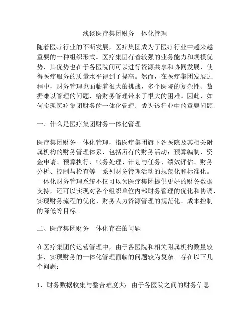 浅谈医疗集团财务一体化管理