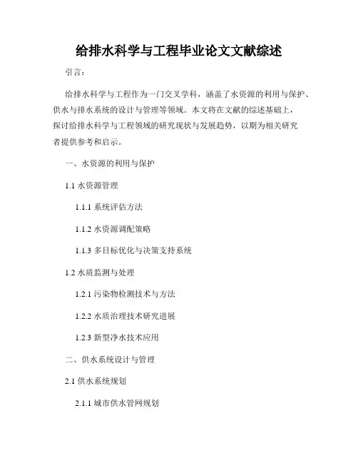 给排水科学与工程毕业论文文献综述